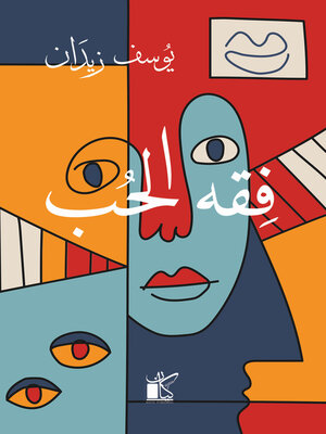 cover image of فقه الحب